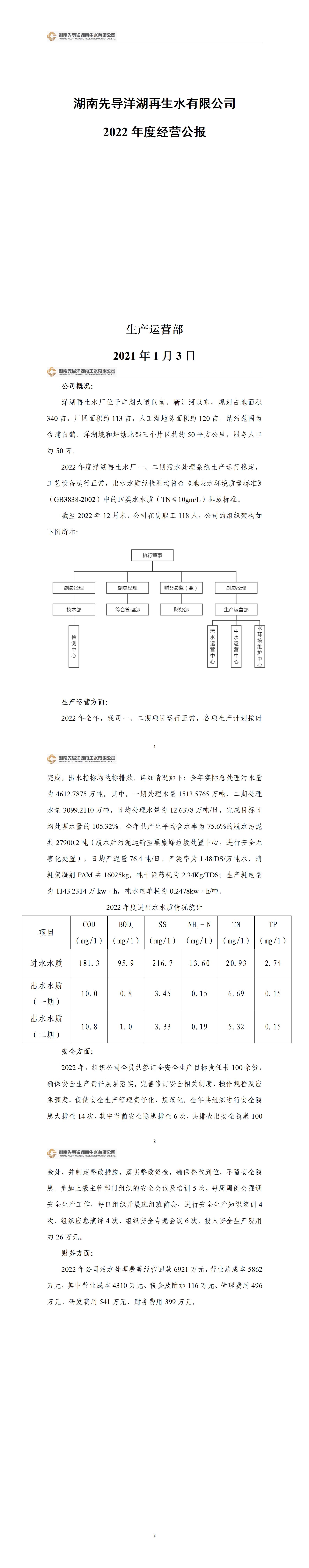洋湖再生水厂2021年度经营公报20230104_01.jpg